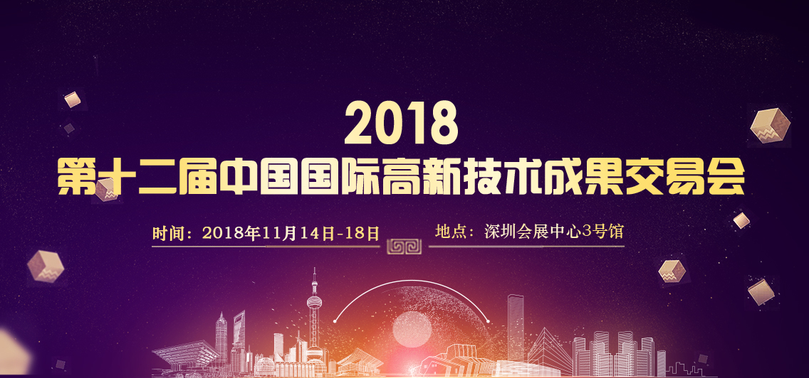 2018第十二屆中國國際高新技術成果交易會