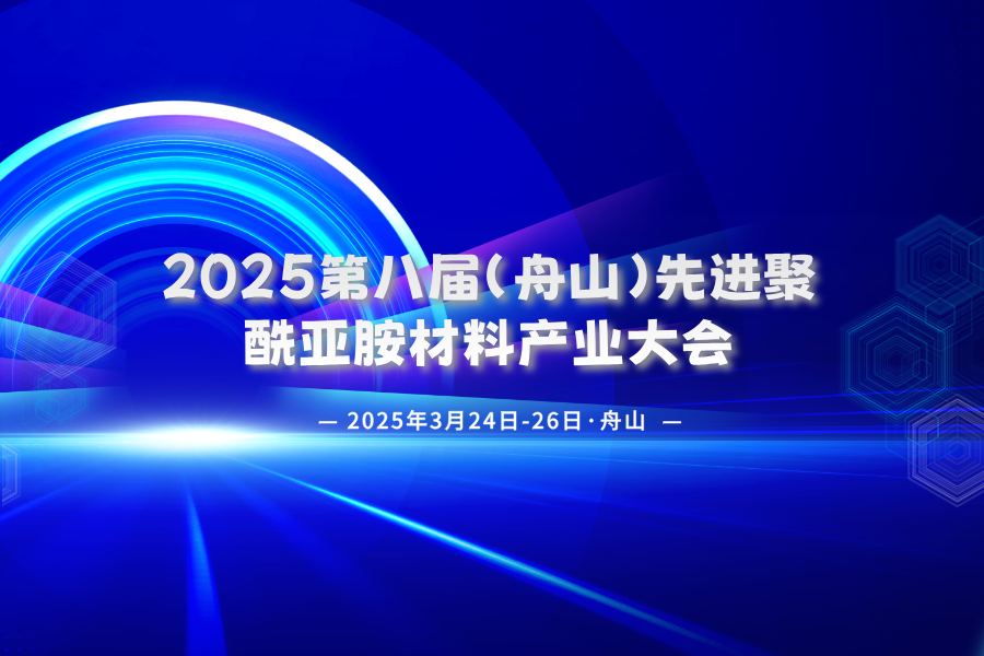 2025第八屆（舟山）先進聚酰亞胺材料產業大會