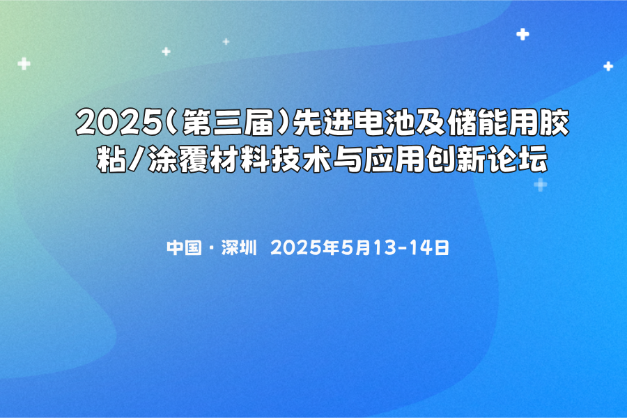 2025(第三屆)先進電池及儲能用膠粘/涂覆材料技術與應用創新論壇